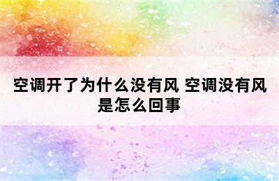 空调开了为什么没有风 空调没有风是怎么回事